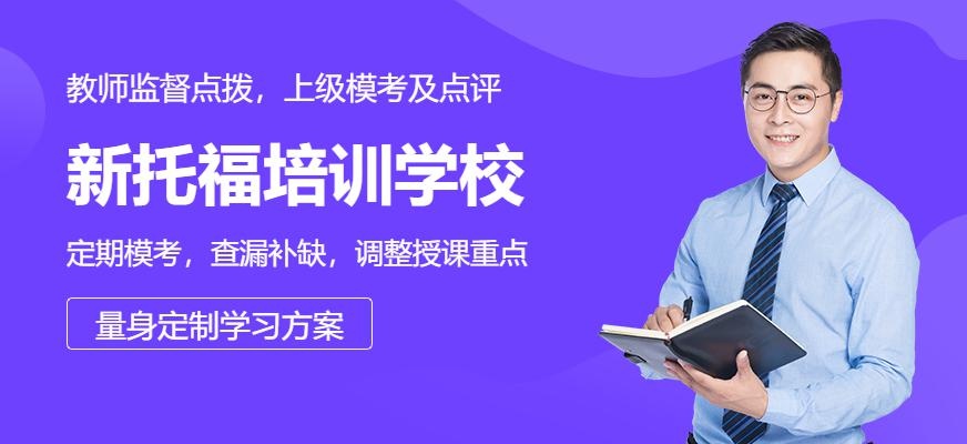 泉州环球新托福培训学校