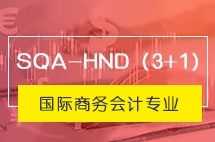 中央财经大学SQA-HND（3+1）国际商务会计专业