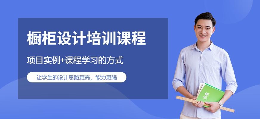 橱柜设计培训