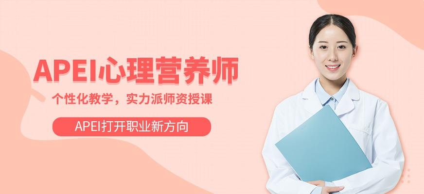 长春优路APEI心理营养师培训