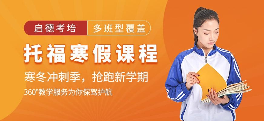 济南启德托福寒假班