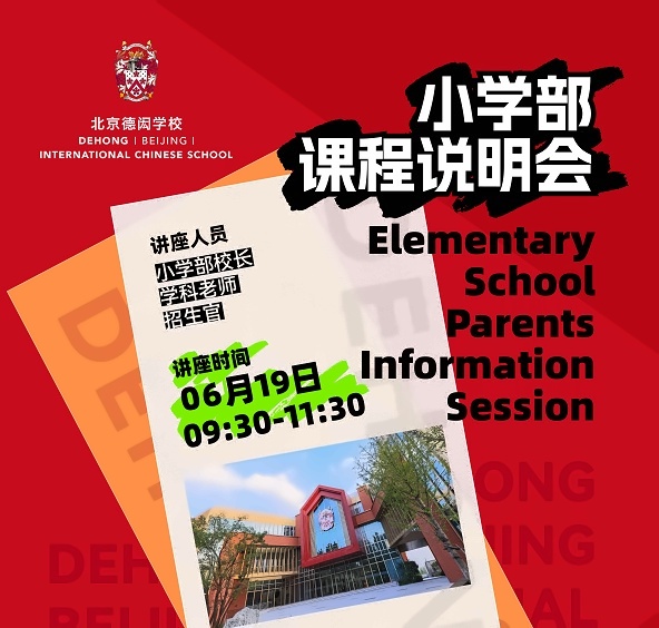 北京德闳学校课程说明会