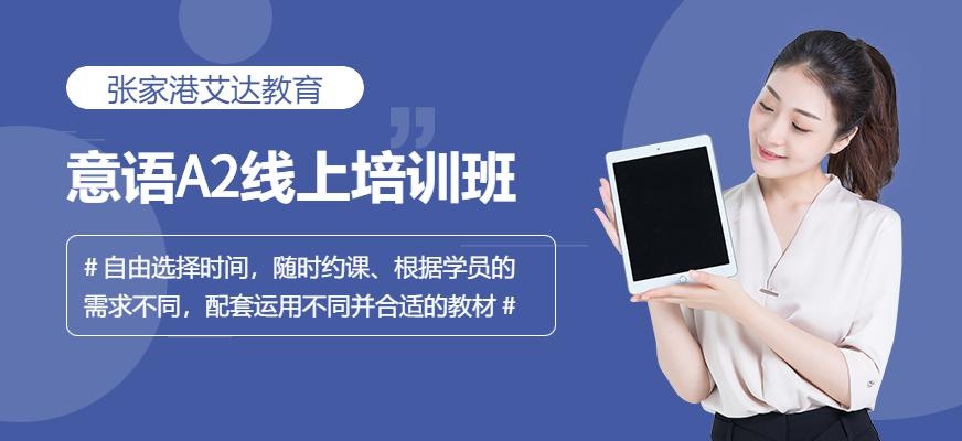 张家港意大利语A2线上培训
