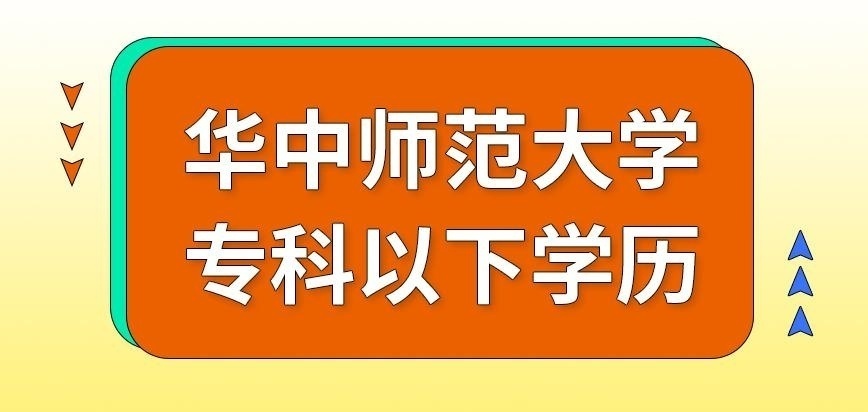 华中师范大学在职研究生专科以下学历会被拒吗