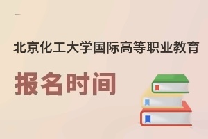 北京化工大學國際高等職業教育報名時間