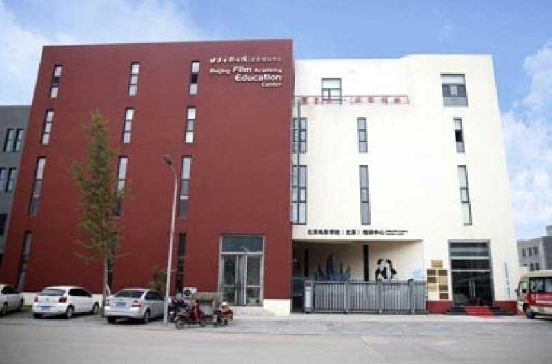 北京电影学院（北京）培训中心