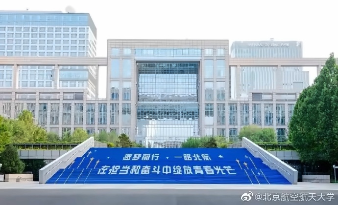 北京航空航天大学