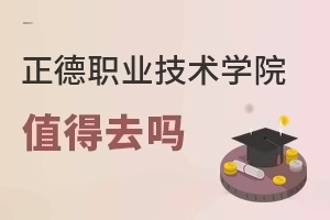 正德職業(yè)技術學院值得去嗎