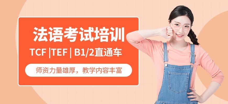 法语考试培训班