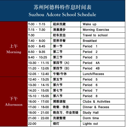 苏州阿德科特作息时间表.jpg