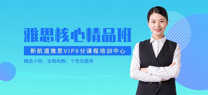 西安雅思精品6分班配图
