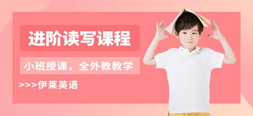 进阶读写小班课程