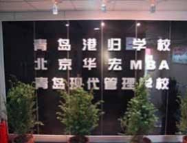 青岛港归教育