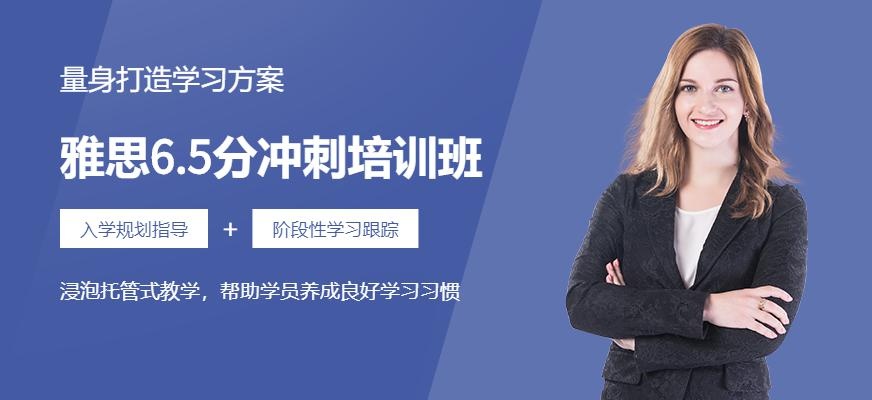 雅思6.5分冲刺培训班