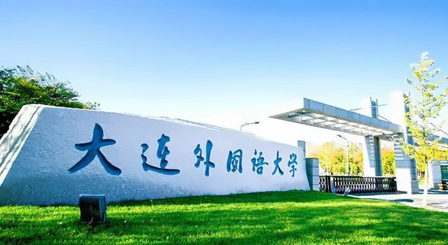 大连外国语大学