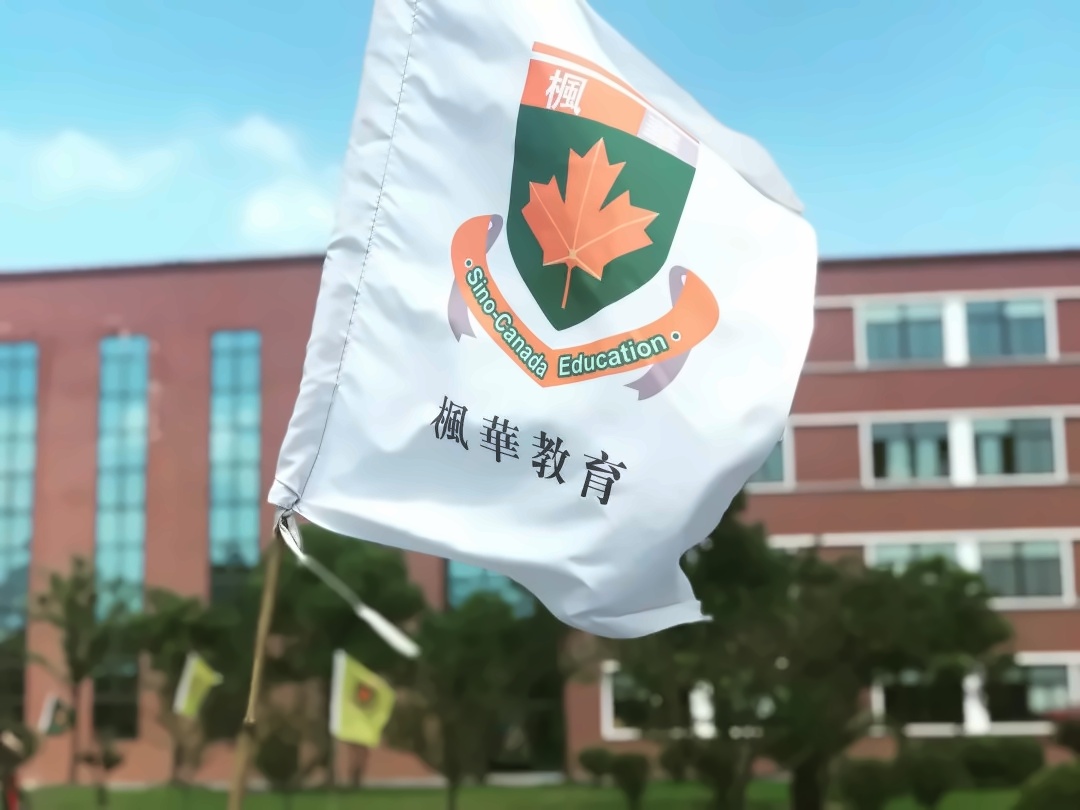 中加楓華國際學校.jpg