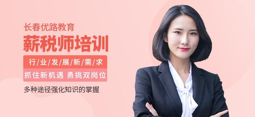 长春薪税管理师培训班