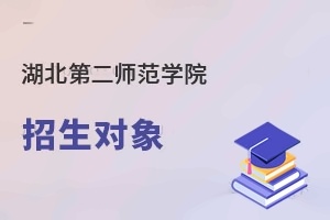 湖北第二师范学院招生对象