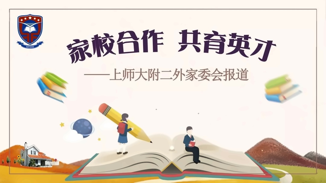 上师大附二外家委会.jpg