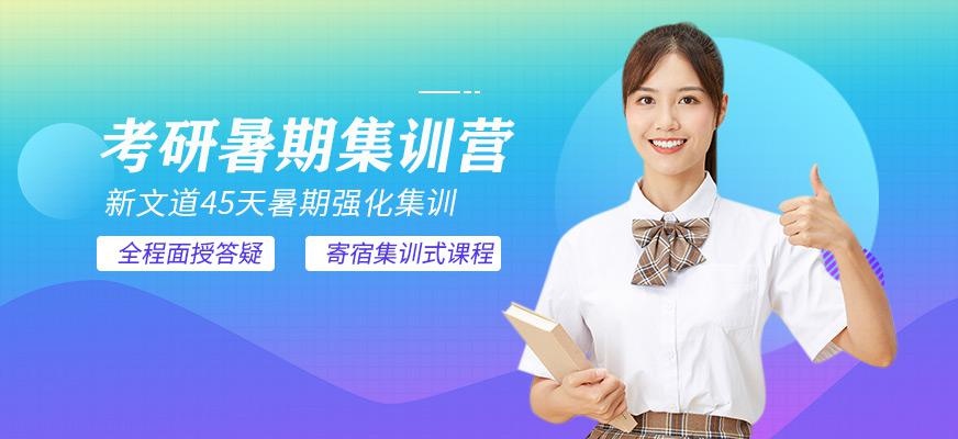 考研暑期集训营
