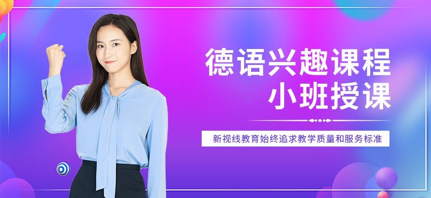 南京德语学习