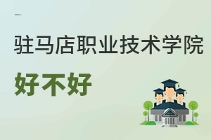 驻马店职业技术学院好不好