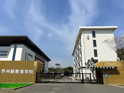 女王学校苏州校区