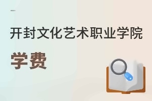 开封文化艺术职业学院学费
