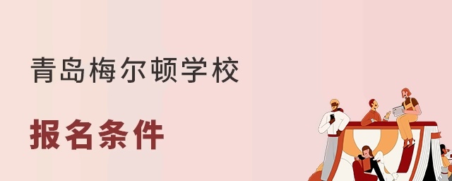 青岛梅尔顿学校报名条件