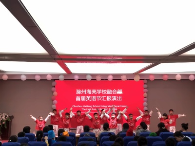 滁州海亮学校融合部**届英语节汇报演出.jpg