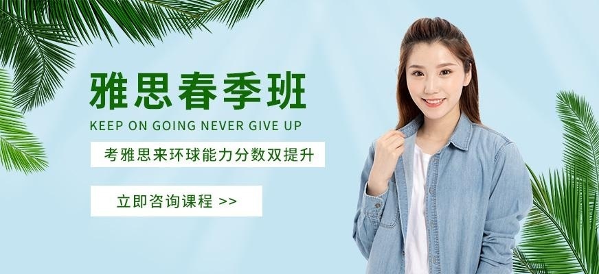 泉州环球雅思春季班