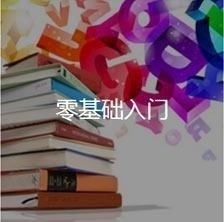 零基础英语培训