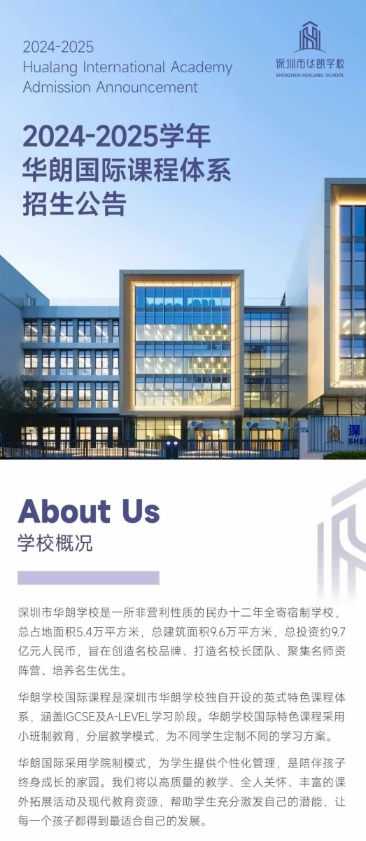 深圳市华朗学校