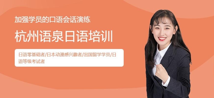 杭州语泉日语培训配图