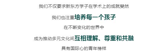 北京新东方双语学校