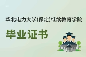 华北电力大学(保定)继续教育学院毕业证书