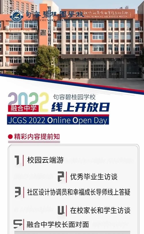 句容碧桂园学校线上开放日