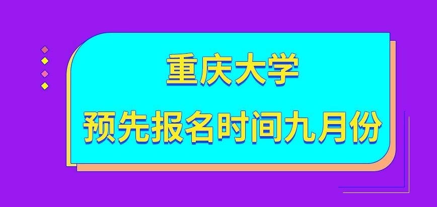 重庆大学在职研究生预先报名是九月进行吗