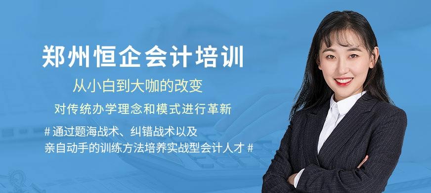 郑州恒企会计培训机构
