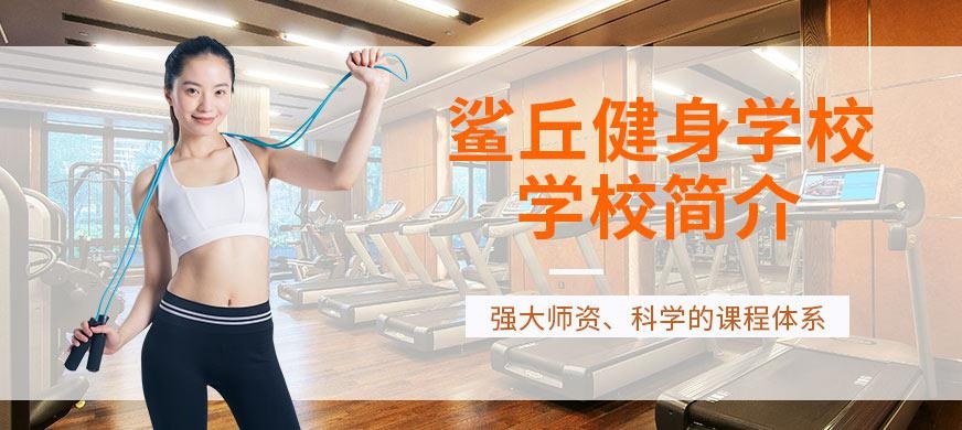 鲨丘健身学校简介大图
