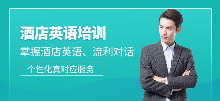杭州汉普森酒店英语培训