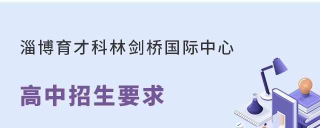 淄博育才科林剑桥国际中心高中招生要求