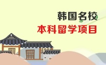 西安外国语大学韩国名校本科留学项目