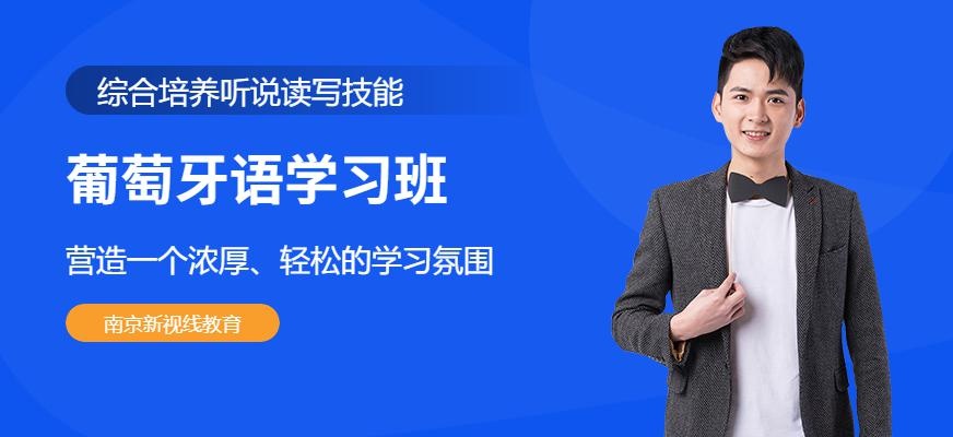 南京葡萄牙语学习班