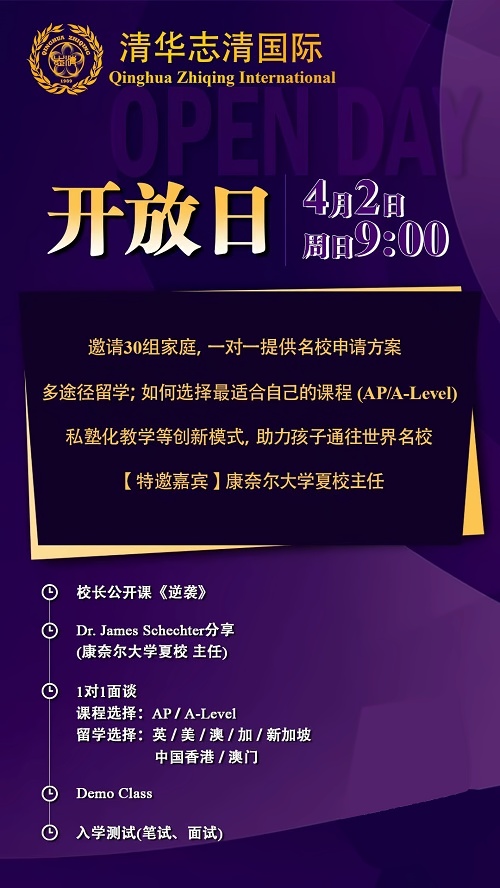清华志清国际部开放日海报