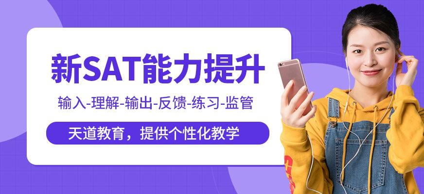 天道教育sat外语培训学校