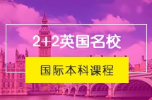 北京交通大学英国留学2+2名校国际本科