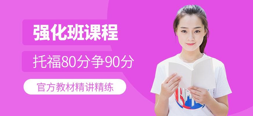 西安托福80分培训班