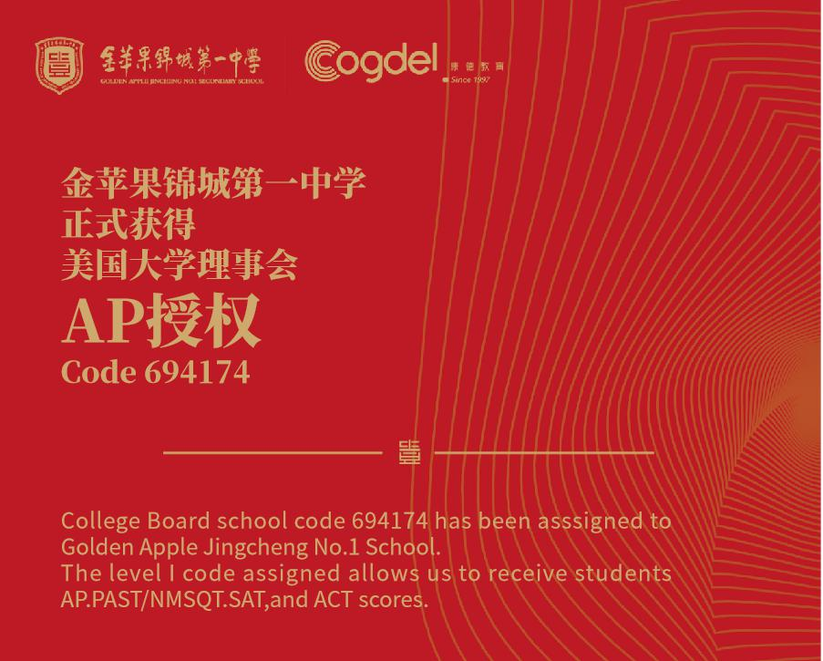 金苹果锦城中学国际课程