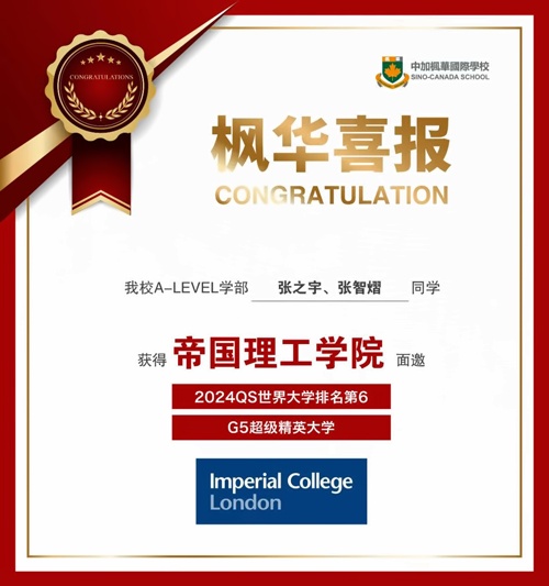 中加楓華國際學校喜報